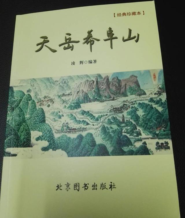 首本《天岳幕阜山》经典珍藏本正式开始发行
